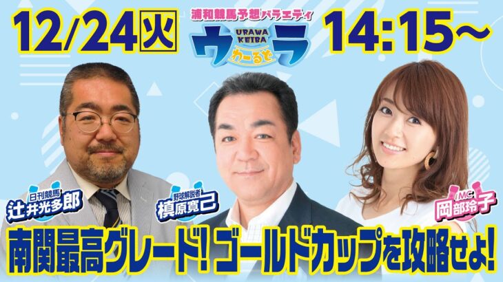 2024年12月24日（火）浦和競馬予想バラエティ【ウラわーるど】14時15分配信スタート！