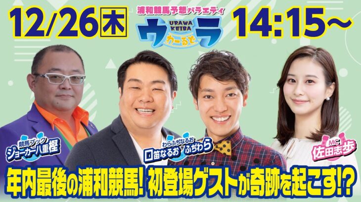 2024年12月26日（木）浦和競馬予想バラエティ【ウラわーるど】14時15分配信スタート！