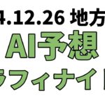 【セラフィナイト賞】地方競馬予想 2024年12月26日【AI予想】