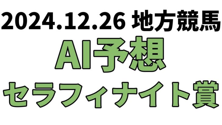 【セラフィナイト賞】地方競馬予想 2024年12月26日【AI予想】