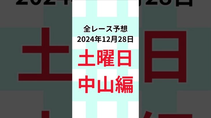 【全レース予想2024年12月28日】 中山編2024年12月28日 第41回ホープフルＳは◎アマキヒ！#競馬#JRA#当たる競馬予想#的中#馬券予想#競馬予想#当たる競馬#当たる馬券予想