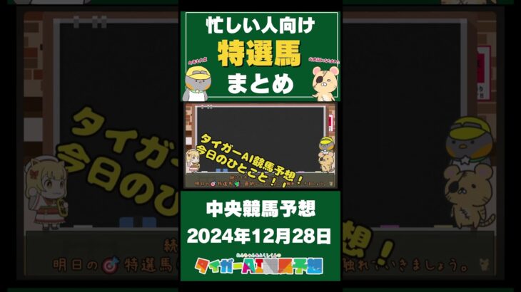 【2024/12/28の中央競馬予想】忙しい人向け！タイガーAIの”特選馬”まとめ！ #競馬 #競馬予想 #中央競馬 #ホープフルステークス #ホープフルS #ウマ娘