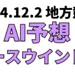 【ノースウインド賞】地方競馬予想 2024年12月2日【AI予想】