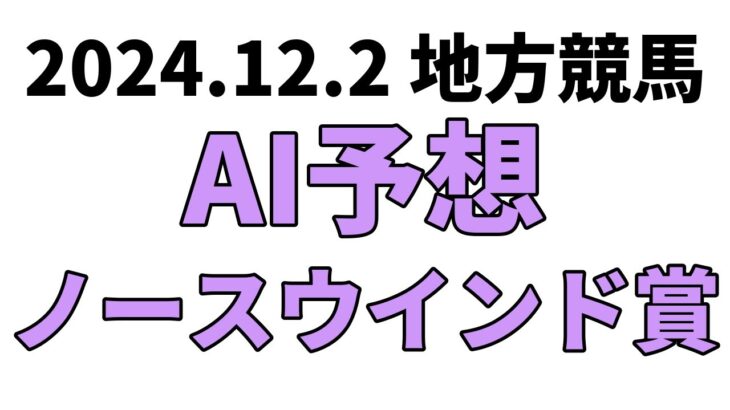 【ノースウインド賞】地方競馬予想 2024年12月2日【AI予想】