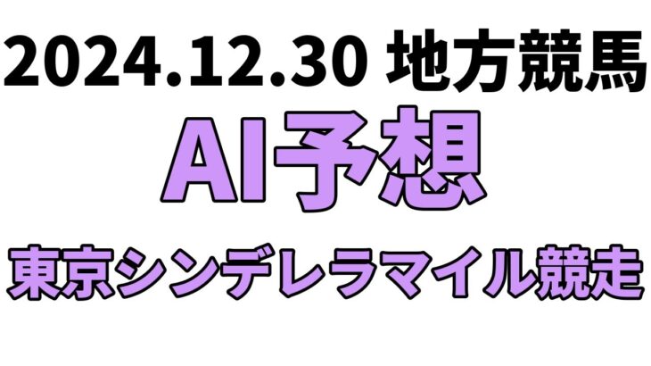 【東京シンデレラマイル】地方競馬予想 2024年12月30日【AI予想】