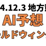 【ゴールドウィング賞】地方競馬予想 2024年12月3日【AI予想】