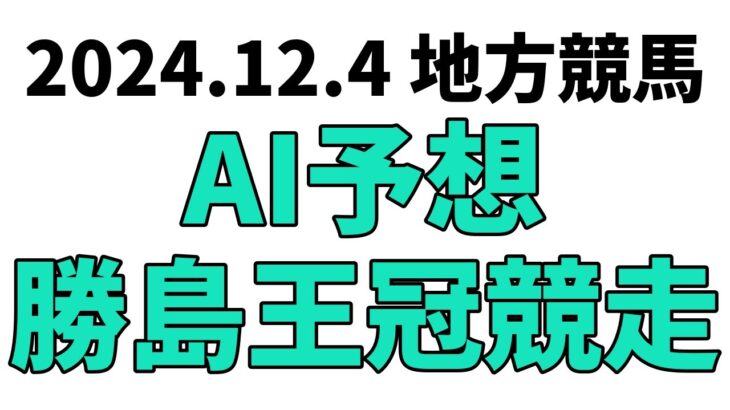 【勝島王冠競走】地方競馬予想 2024年12月4日【AI予想】