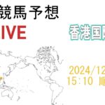 海外競馬予想配信 (同時視聴)　2024/12/8　[香港国際競走]