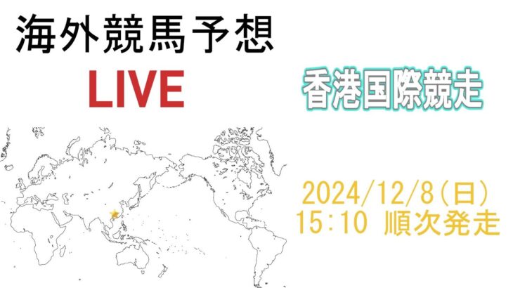 海外競馬予想配信 (同時視聴)　2024/12/8　[香港国際競走]