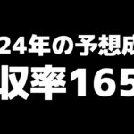 【2024年予想成績】回収率165％！来年も宜しくお願いします！