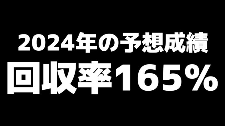 【2024年予想成績】回収率165％！来年も宜しくお願いします！