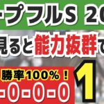 【ホープフルステークス2024】実は1強「7-0-0-0」勝率100％の鉄板データ発見！今年は重賞「49/51週的中」の競馬推進室オススメの軸1頭はコレ！