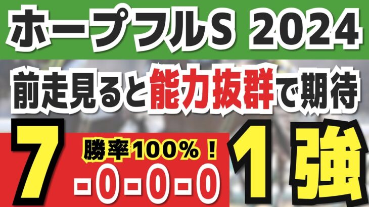 【ホープフルステークス2024】実は1強「7-0-0-0」勝率100％の鉄板データ発見！今年は重賞「49/51週的中」の競馬推進室オススメの軸1頭はコレ！