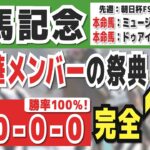 【有馬記念2024】実は1強「8-0-0-0」勝率100％の鉄板データ発見！今年は重賞「48/50週的中」の競馬推進室オススメの軸1頭はコレ！