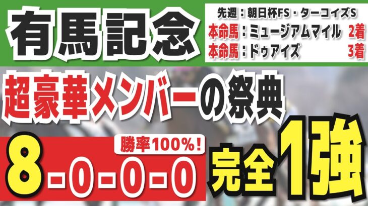 【有馬記念2024】実は1強「8-0-0-0」勝率100％の鉄板データ発見！今年は重賞「48/50週的中」の競馬推進室オススメの軸1頭はコレ！