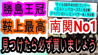 【競馬予想】勝島王冠2024　大井1800mなら激走可　何故か毎回人気しない安定感抜群の馬がアツい！！