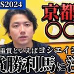 【朝日杯フューチュリティステークス2024】【予想】このレースはここに注目！2歳戦はヨシエイシンに任せろ！