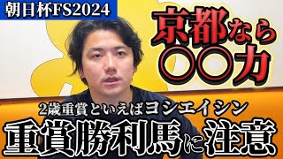 【朝日杯フューチュリティステークス2024】【予想】このレースはここに注目！2歳戦はヨシエイシンに任せろ！