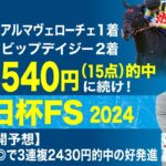 【朝日杯フューチュリティステークス2024予想】無敗馬激突の2歳マイル王決定戦　塾長のジャッジはいかに？[必勝！岡井塾]