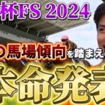 【朝日杯フューチュリティステークス2024】【本命発表】2歳戦はヨシエイシンに任せろ！直前の馬場傾向を踏まえた買い目発表！予想・見解