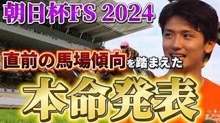 【朝日杯フューチュリティステークス2024】【本命発表】2歳戦はヨシエイシンに任せろ！直前の馬場傾向を踏まえた買い目発表！予想・見解