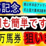 【競馬予想】有馬記念2024　ドウデュースがまさかの出走取消で大波乱確定！？　2連続万馬券的中男の極秘馬券術を教えます！！　枠順徹底考察