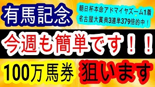 【競馬予想】有馬記念2024　ドウデュースがまさかの出走取消で大波乱確定！？　2連続万馬券的中男の極秘馬券術を教えます！！　枠順徹底考察