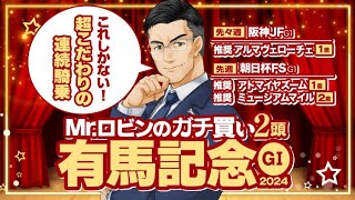 【有馬記念 2024】今回勝つための行動！勝負気配がプンプン漂う激アツの2頭【競馬予想】