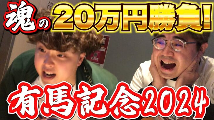 【有馬記念2024】魂の20万円勝負!!帯を狙って全てを賭けた結果…