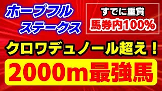 ホープフルステークス2024【上位を脅かす2000m馬券内100％の最強馬 現る】