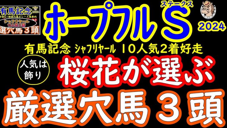 ホープフルステークス2024桜花が選ぶ厳選穴馬３頭！有馬記念2024はシャフリヤールを推奨し今秋のＧ１で推奨穴馬が９レースも絡んだ！最後はとんでもない爆弾穴馬が一頭隠れている！