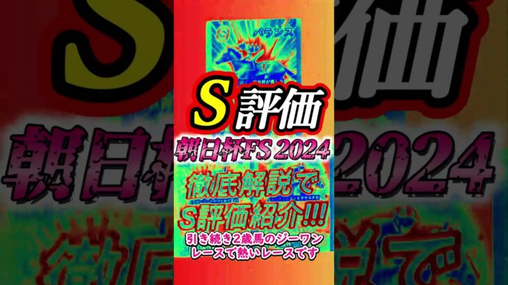 【朝日杯フューチュリティステークス2024】【競馬予想】朝日杯フューチュリティステークス2024 #競馬 #朝日杯フューチュリティステークス #朝日杯フューチュリティステークス2024