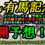 【展開予想】2024有馬記念枠順確定！ドウデュース2番で嫌なことは？あの親子が競馬しやすそう？直線手前の動きを2パターン考えておきたい