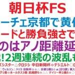 朝日杯フューチュリティステークス2024予想　アルテヴェローチェ、京都で黄色信号？◎スピードと勝負強さで圧倒！怖いのはアノ距離延長の馬。2歳戦！2週連続の波乱もある！