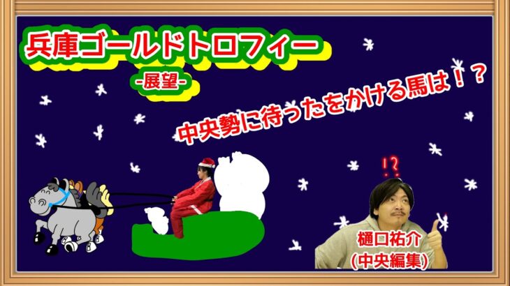 【兵庫ゴールドトロフィー2024予想】クリスマスの決戦。中央馬がマー君に並ぶ24勝0敗を目指す。対する地方馬は新時代の扉を開けるか？