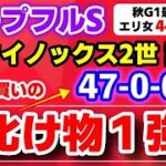 ホープフルステークス2024【イクイノックス2世の化け物１強】47-0-0-0 ズバリ勝率100％！