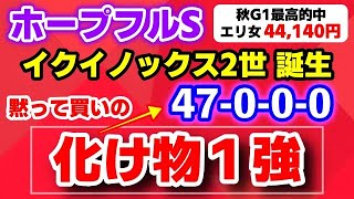 ホープフルステークス2024【イクイノックス2世の化け物１強】47-0-0-0 ズバリ勝率100％！