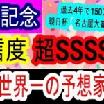 【競馬予想】有馬記念2024　中山2500mがドンピシャの馬発見！　過去4年で150万払い戻し男が攻略法を伝授します　最終見解