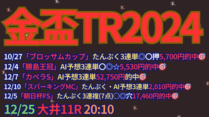 金盃トライアル2024予想【大井競馬】地方競馬最長距離2600m戦。AI予想＋調教診断＋買い目