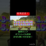 【有馬記念予想2024】来年夏競馬までに三連単3回は当てたいなー！！　#競馬 #競馬予想 #有馬記念 #ダノンデサイル