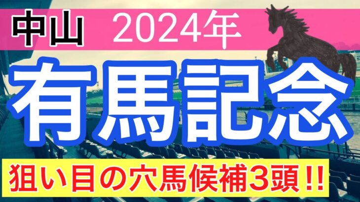 【有馬記念2024】蓮の競馬予想(穴馬3頭)