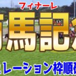 【有馬記念2024】枠順確定！ドウデュース＆武豊騎手最終章！史上3頭目秋古馬三冠制覇の偉業を達成し有終のラストランを飾るか！年末のグランプリ有馬記念をシミュレーション【競馬予想】【展開予想】