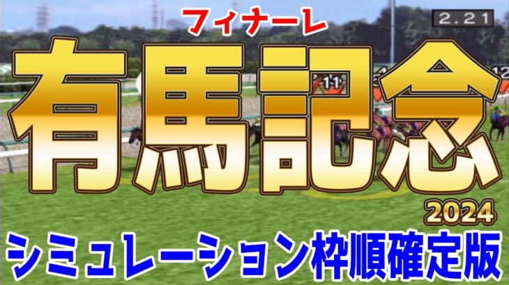 【有馬記念2024】枠順確定！ドウデュース＆武豊騎手最終章！史上3頭目秋古馬三冠制覇の偉業を達成し有終のラストランを飾るか！年末のグランプリ有馬記念をシミュレーション【競馬予想】【展開予想】