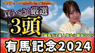 【有馬記念2024】ドウデュース電撃引退で3歳優勢になるか??