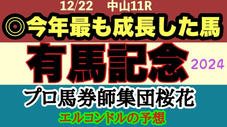 エルコンドル氏の有馬記念2024予想！！人気集めるドウデュースの回避で混沌とした様相！3歳馬による世代交代か！？それとも古馬が意地をみせるか！結末やいかに！