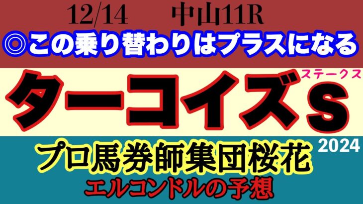 エルコンドル氏のターコイズステークス2024予想！！ハンデ戦で3歳牝馬の人気集めるミアネーロだが古馬とは初対戦で実力差はいかに！？ハンデ戦ゆえに力差は皆無に等しく難解！