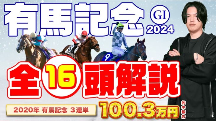 【2024有馬記念】ドウデュースで絶対か！？先週だけで万馬券36本的中して絶好調のkotaが全16頭完全解説！