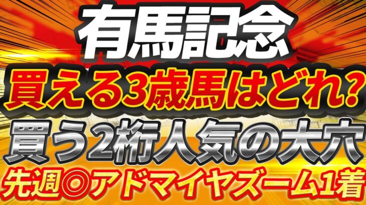 【有馬記念2024】3歳馬は通用するのか？好走馬は殆どがこのローテ！『買う穴馬』【Part2】