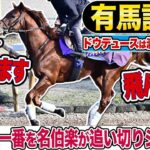 【有馬記念2024】安田隆行元調教師が調教ジャッジ　「動き」「時計」「調教過程」を採点しピックアップした4頭を発表！《東スポ競馬ニュース》