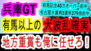 【競馬予想】兵庫ゴールドトロフィー2024　サンライズホークは危険！？　まさかの地方馬本命で4連続完全的中狙います！！